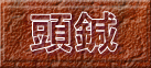 頭鍼