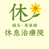 名古屋市東区で女性の首・肩・腰・膝の慢性痛と美容鍼に対応する鍼灸院 休息治療院