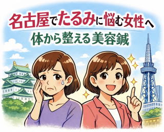 名古屋の美容鍼でたるみ改善を目指す女性向けイメージイラスト