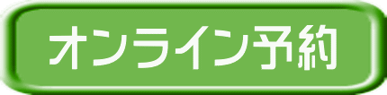 オンライン予約